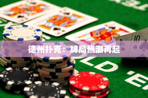 德州扑克：牌局热潮再起