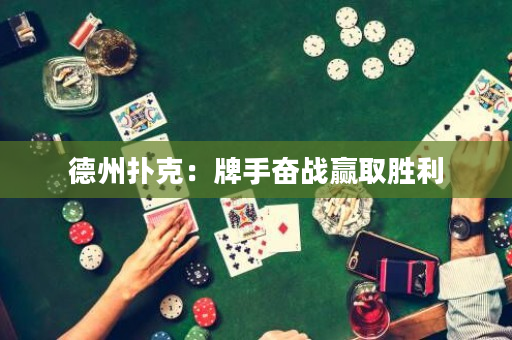 德州扑克：牌手奋战赢取胜利