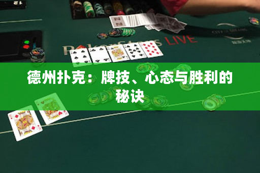 德州扑克：牌技、心态与胜利的秘诀
