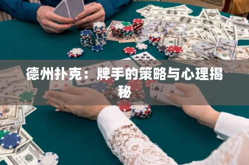 德州扑克：牌手的策略与心理揭秘