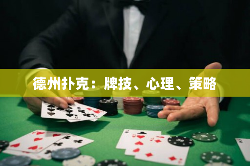 德州扑克：牌技、心理、策略