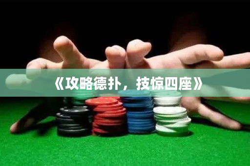 《攻略德扑，技惊四座》
