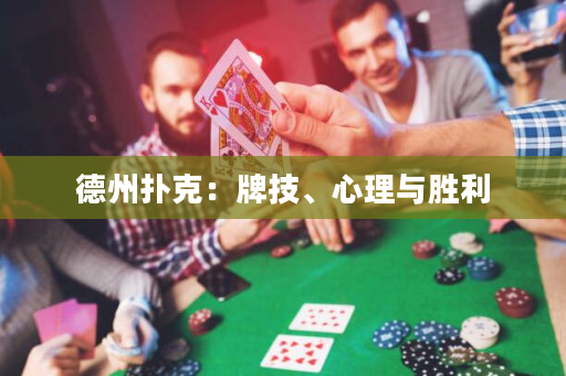 德州扑克：牌技、心理与胜利
