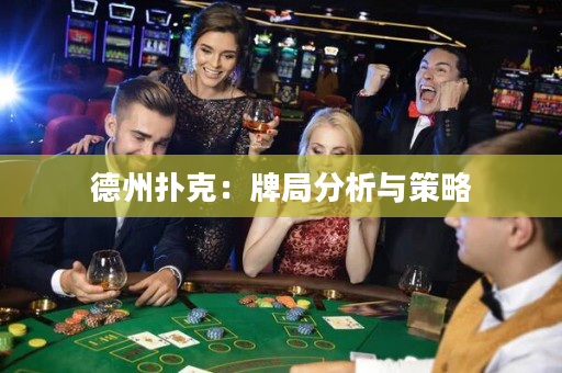 德州扑克：牌局分析与策略