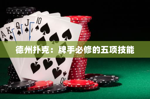 德州扑克：牌手必修的五项技能