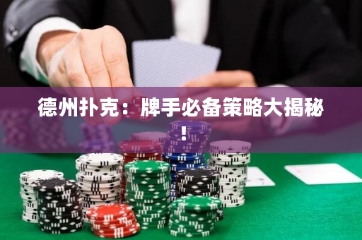 德州扑克：牌手必备策略大揭秘！