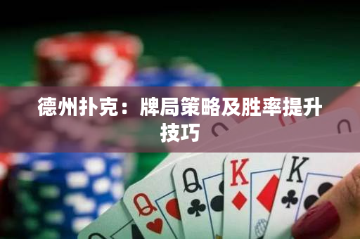德州扑克：牌局策略及胜率提升技巧