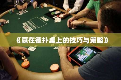 《赢在德扑桌上的技巧与策略》