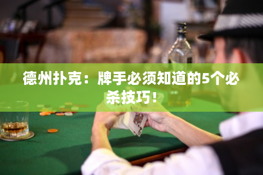 德州扑克：牌手必须知道的5个必杀技巧！