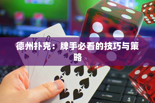 德州扑克：牌手必看的技巧与策略