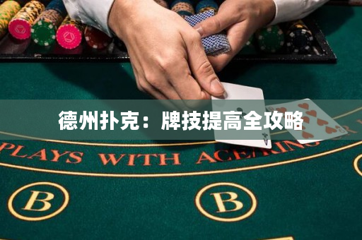 德州扑克：牌技提高全攻略