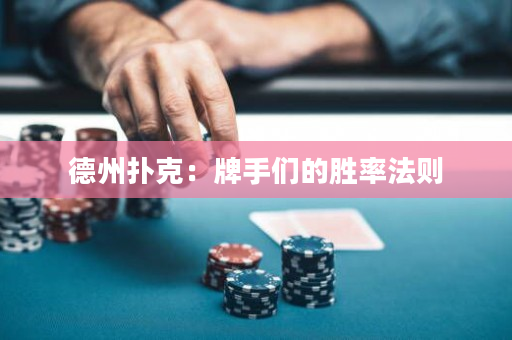 德州扑克：牌手们的胜率法则