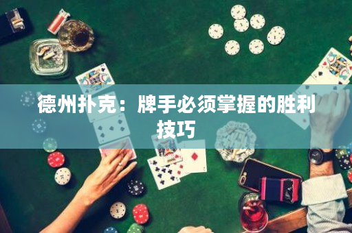德州扑克：牌手必须掌握的胜利技巧