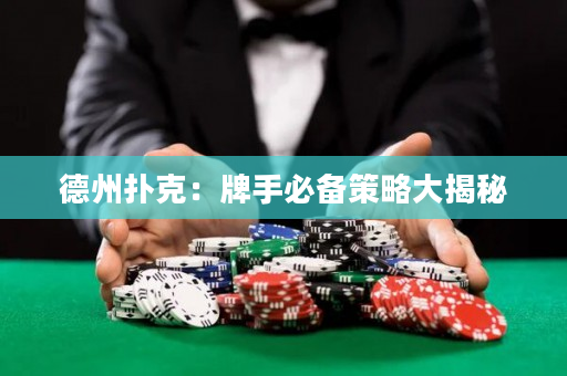 德州扑克：牌手必备策略大揭秘