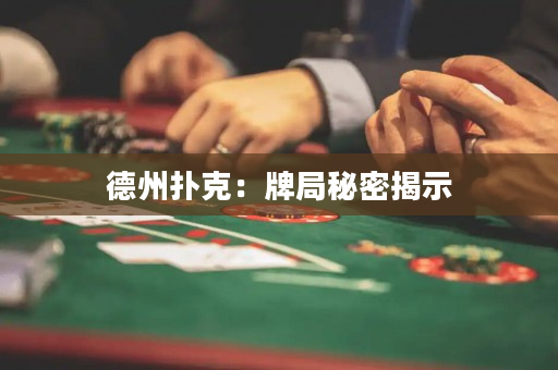 德州扑克：牌局秘密揭示