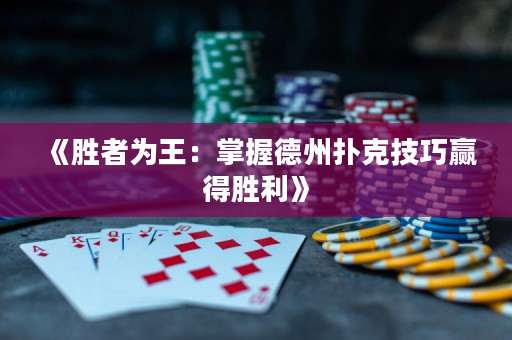 《胜者为王：掌握德州扑克技巧赢得胜利》
