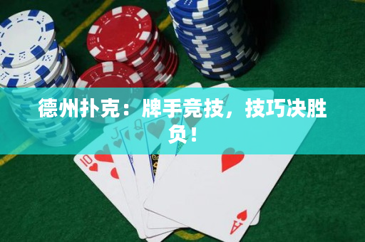 德州扑克：牌手竞技，技巧决胜负！