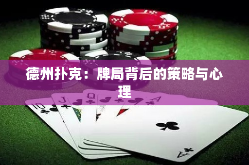 德州扑克：牌局背后的策略与心理