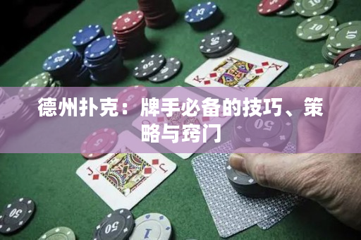 德州扑克：牌手必备的技巧、策略与窍门