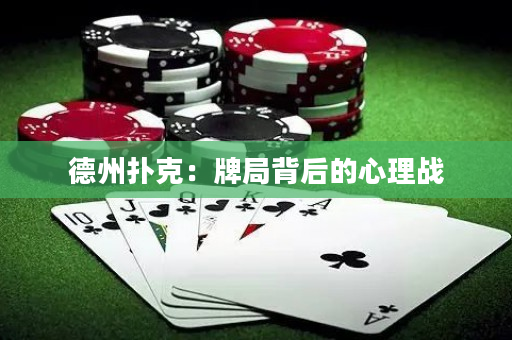 德州扑克：牌局背后的心理战