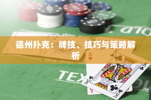 德州扑克：牌技、技巧与策略解析