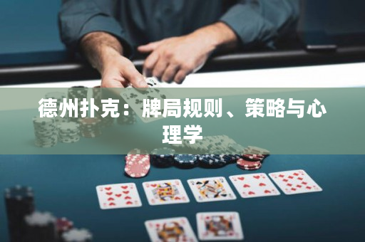 德州扑克：牌局规则、策略与心理学