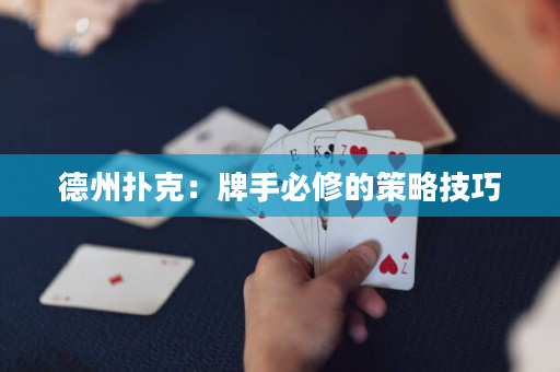 德州扑克：牌手必修的策略技巧