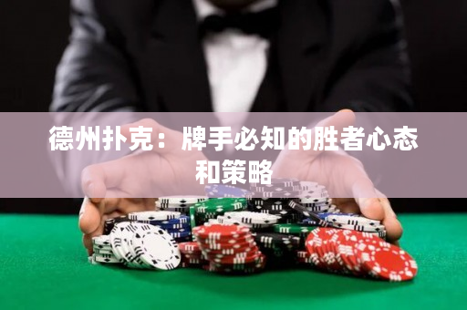德州扑克：牌手必知的胜者心态和策略