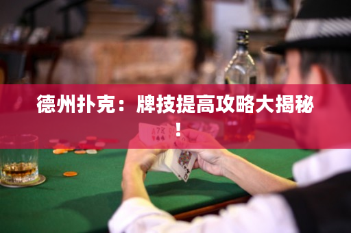 德州扑克：牌技提高攻略大揭秘！