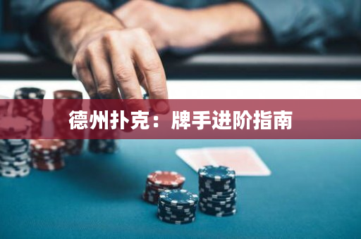 德州扑克：牌手进阶指南