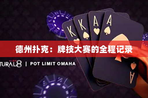 德州扑克：牌技大赛的全程记录