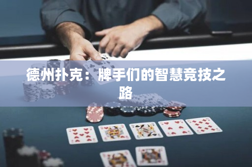 德州扑克：牌手们的智慧竞技之路