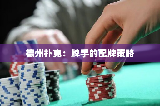 德州扑克：牌手的配牌策略