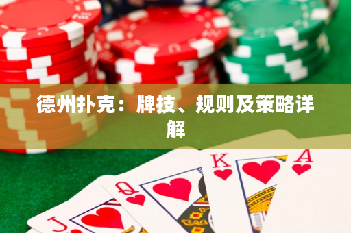 德州扑克：牌技、规则及策略详解