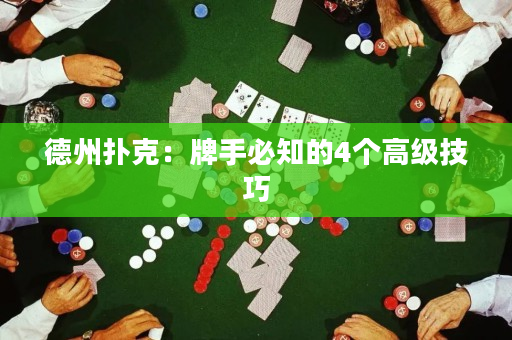 德州扑克：牌手必知的4个高级技巧