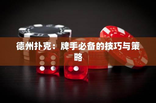 德州扑克：牌手必备的技巧与策略