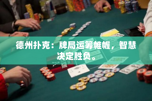 德州扑克：牌局运筹帷幄，智慧决定胜负。