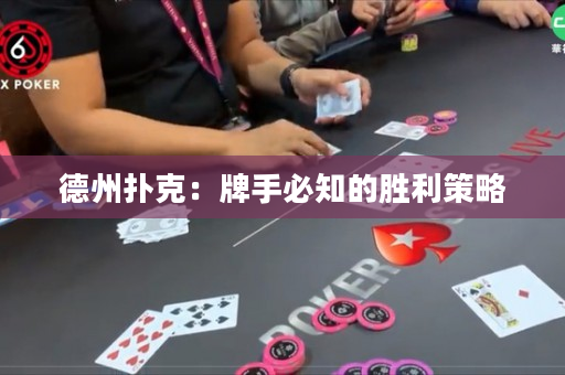 德州扑克：牌手必知的胜利策略