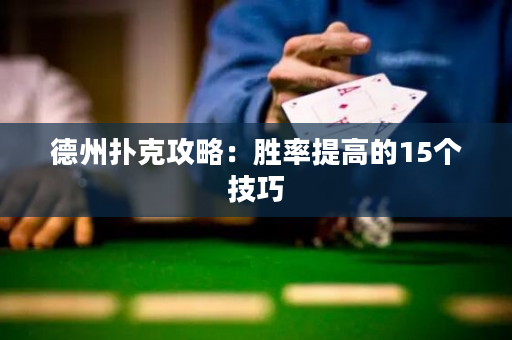 德州扑克攻略：胜率提高的15个技巧