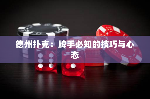 德州扑克：牌手必知的技巧与心态