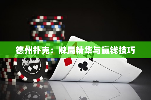 德州扑克：牌局精华与赢钱技巧