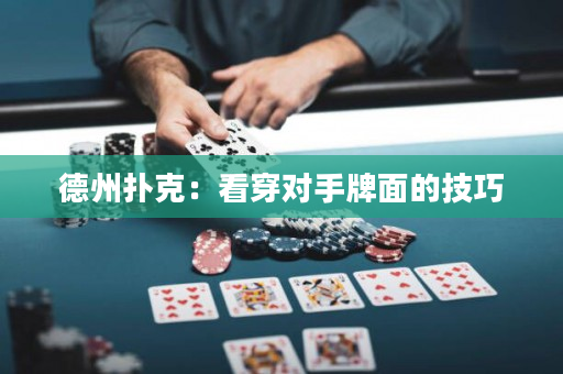 德州扑克：看穿对手牌面的技巧