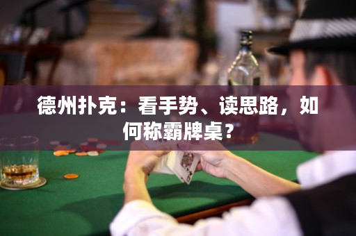 德州扑克：看手势、读思路，如何称霸牌桌？