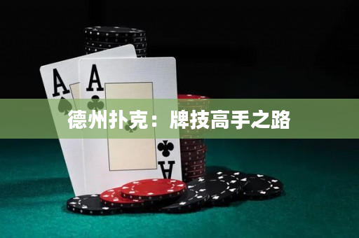 德州扑克：牌技高手之路