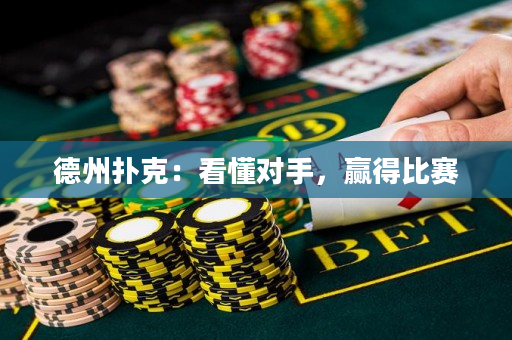 德州扑克：看懂对手，赢得比赛