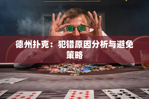 德州扑克：犯错原因分析与避免策略
