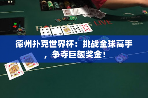 德州扑克世界杯：挑战全球高手，争夺巨额奖金！