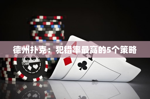德州扑克：犯错率最高的5个策略