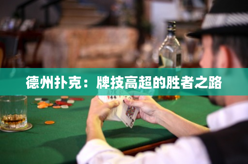 德州扑克：牌技高超的胜者之路