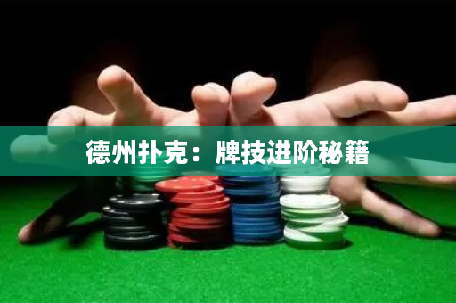 德州扑克：牌技进阶秘籍